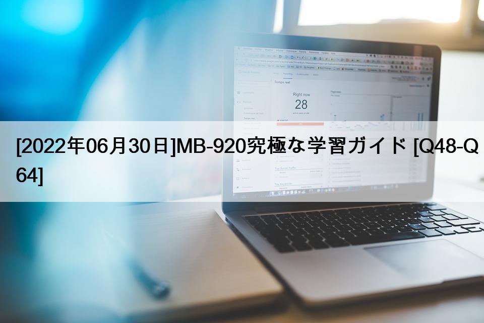 [2022年06月30日]MB-920究極な学習ガイド [Q48-Q64]