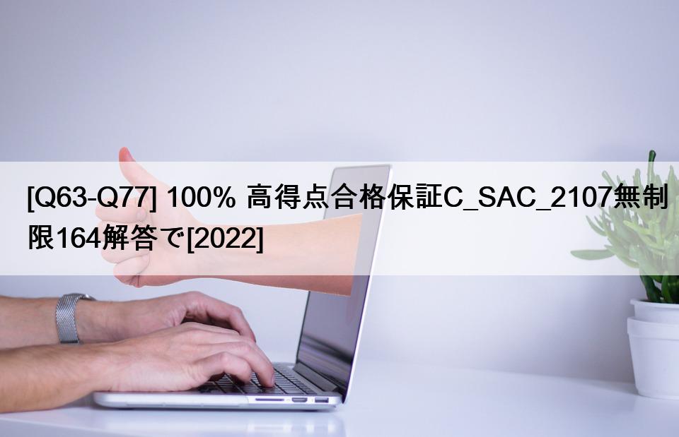 [Q63-Q77] 100% 高得点合格保証C_SAC_2107無制限164解答で[2022]