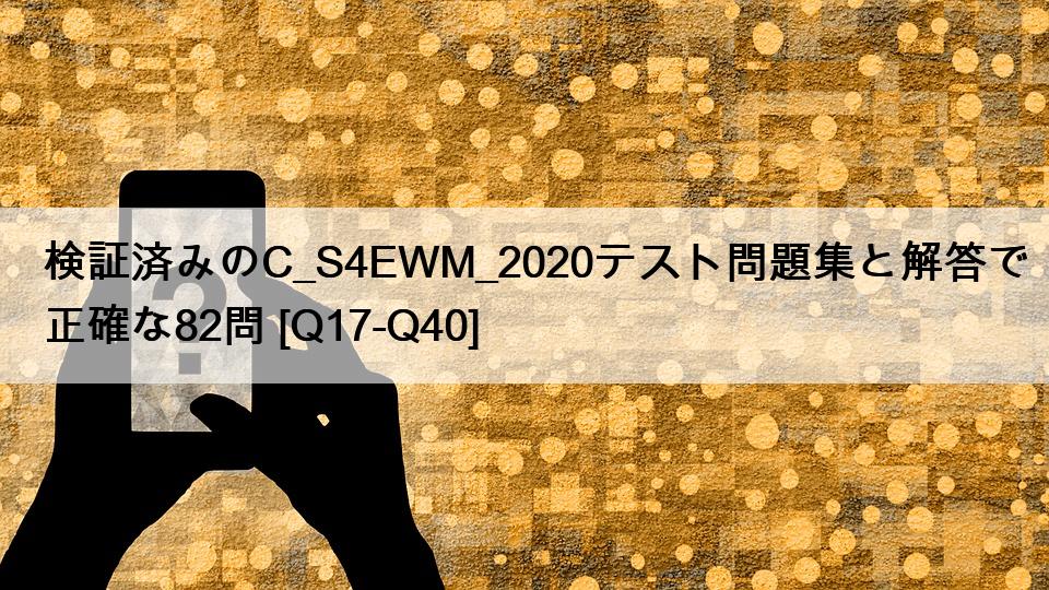 検証済みのC_S4EWM_2020テスト問題集と解答で正確な82問 [Q17-Q40] - 無料日本語試験問題集