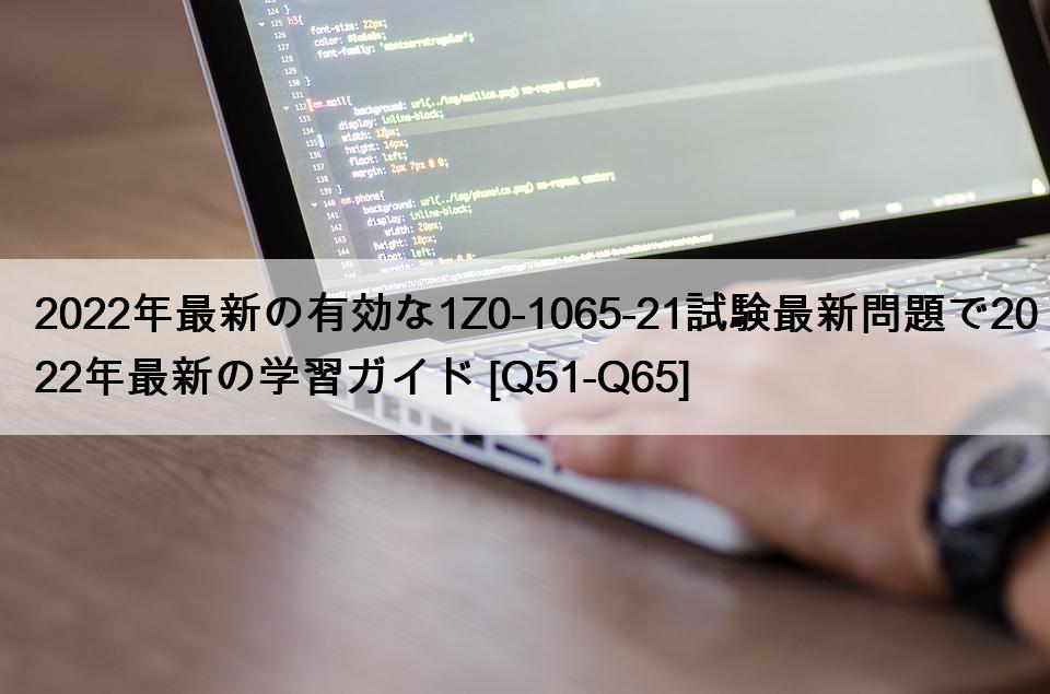 2022年最新の有効な1Z0-1065-21試験最新問題で2022年最新の学習ガイド [Q51-Q65]