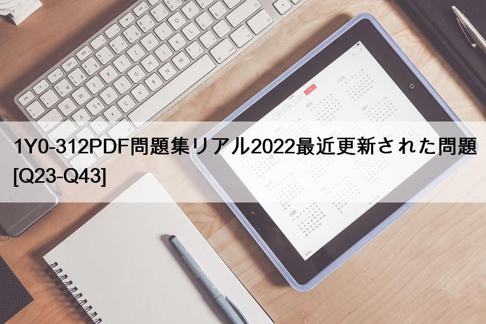 1Y0-312PDF問題集リアル2022最近更新された問題 [Q23-Q43]