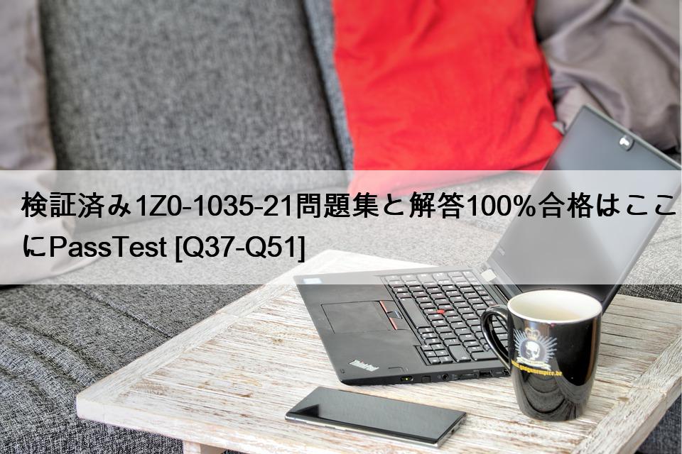 検証済み1Z0-1035-21問題集と解答100%合格はここにPassTest [Q37-Q51]