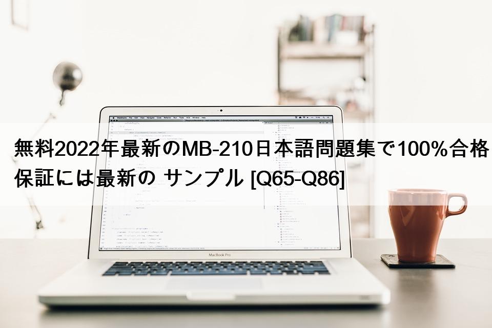 無料2022年最新のMB-210日本語問題集で100%合格保証には最新の サンプル [Q65-Q86]