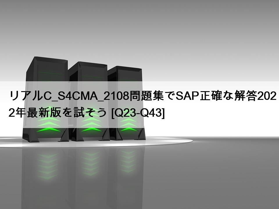 リアルC_S4CMA_2108問題集でSAP正確な解答2022年最新版を試そう [Q23-Q43]