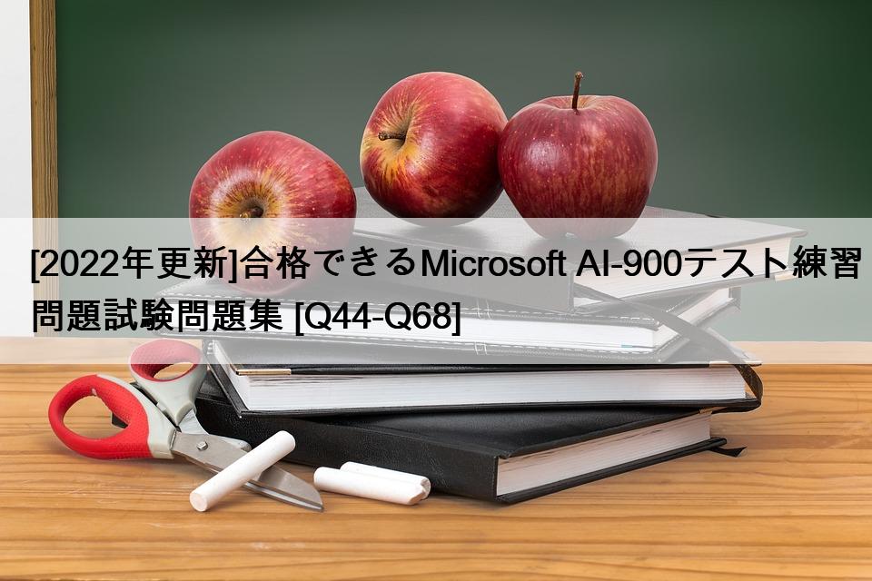 [2022年更新]合格できるMicrosoft AI-900テスト練習問題試験問題集 [Q44-Q68]