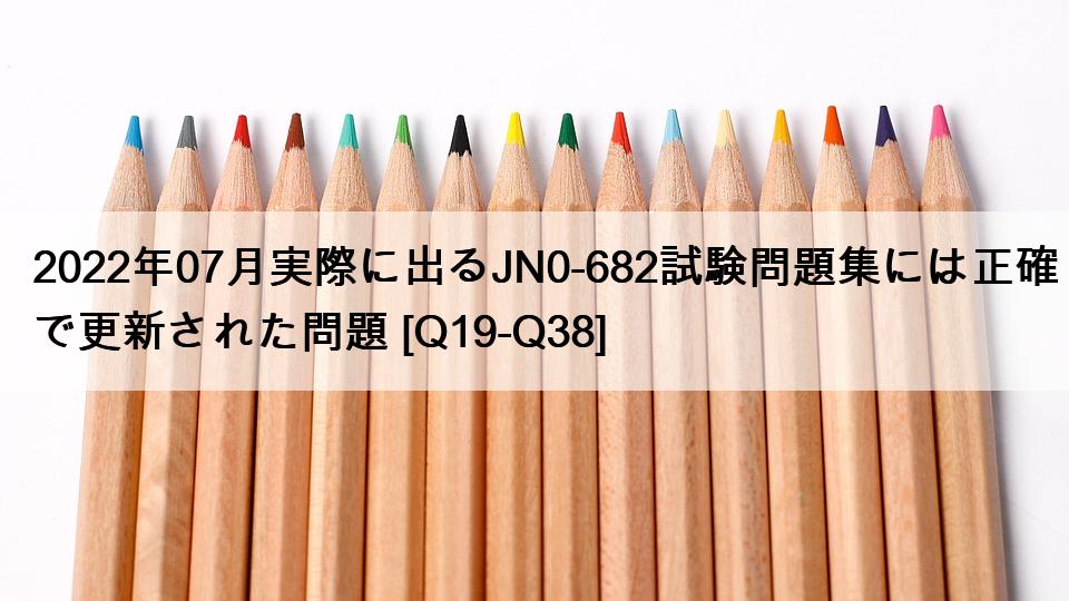 2022年07月実際に出るJN0-682試験問題集には正確で更新された問題 [Q19-Q38]