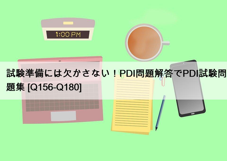 試験準備には欠かさない！PDI問題解答でPDI試験問題集 [Q156-Q180]