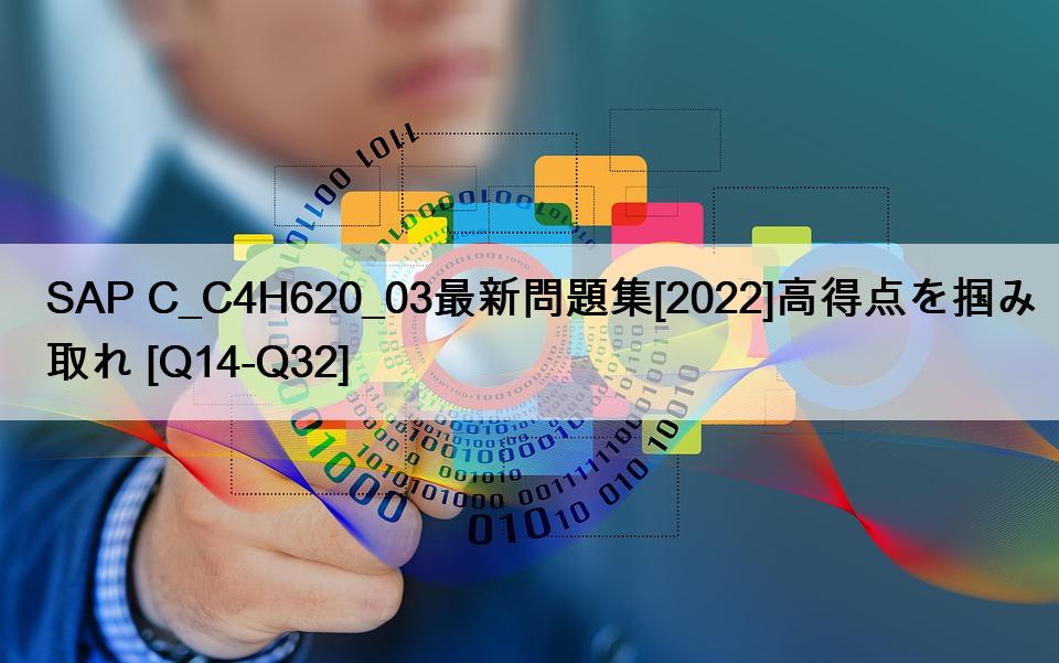 SAP C_C4H620_03最新問題集[2022]高得点を掴み取れ [Q14-Q32]