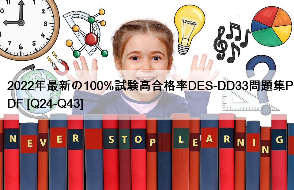 2022年最新の100%試験高合格率DES-DD33問題集PDF [Q24-Q43]