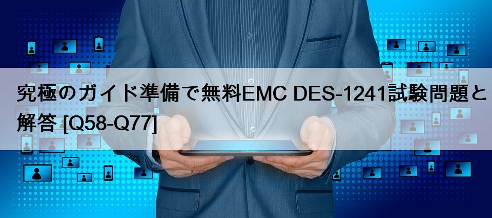 究極のガイド準備で無料EMC DES-1241試験問題と解答 [Q58-Q77]