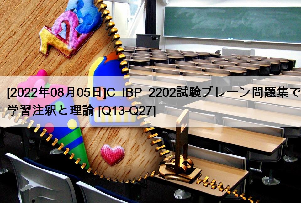 [2022年08月05日]C_IBP_2202試験ブレーン問題集で学習注釈と理論 [Q13-Q27]