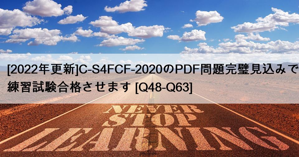 [2022年更新]C-S4FCF-2020のPDF問題完璧見込みで練習試験合格させます [Q48-Q63]