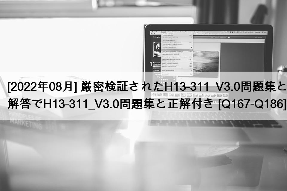 [2022年08月] 厳密検証されたH13-311_V3.0問題集と解答でH13-311_V3.0問題集と正解付き [Q167-Q186]