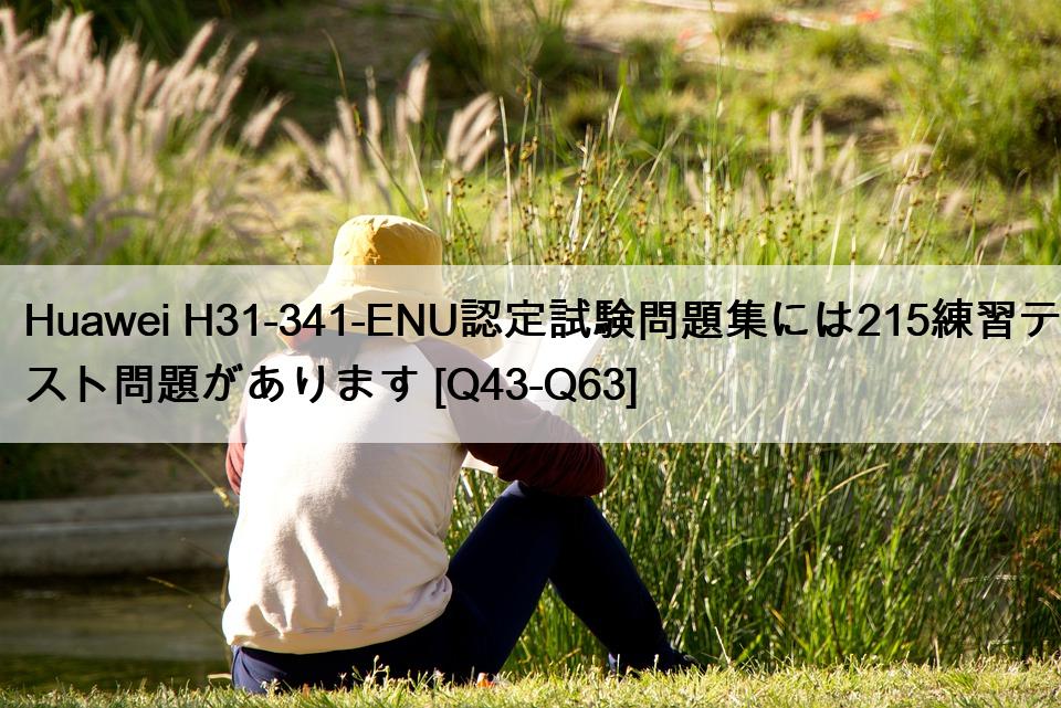 Huawei H31-341-ENU認定試験問題集には215練習テスト問題があります [Q43-Q63]