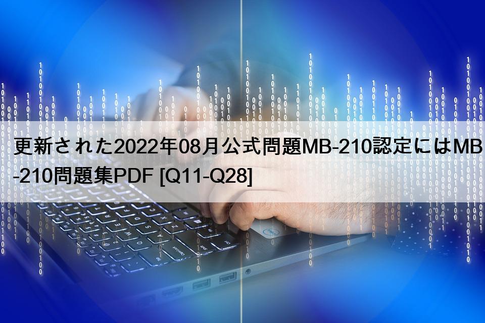 更新された2022年08月公式問題MB-210認定にはMB-210問題集PDF [Q11-Q28]