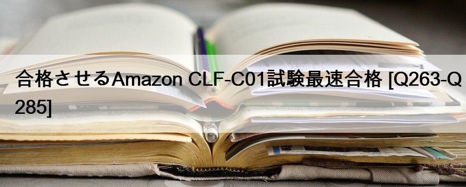 合格させるAmazon CLF-C01試験最速合格 [Q263-Q285] - 無料日本語試験問題集