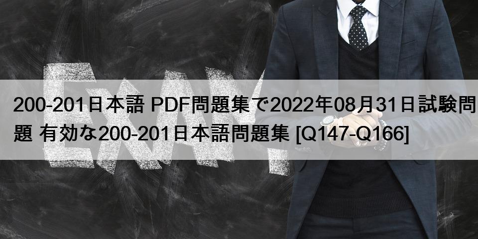 200-201日本語 PDF問題集で2022年08月31日試験問題 有効な200-201日本語問題集 [Q147-Q166]