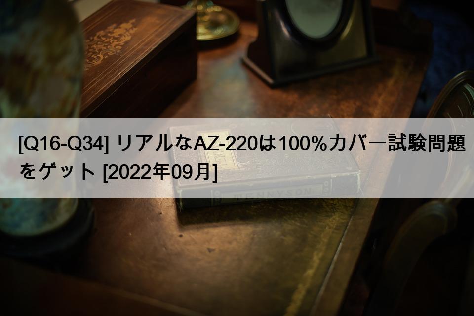 [Q16-Q34] リアルなAZ-220は100%カバー試験問題をゲット [2022年09月]