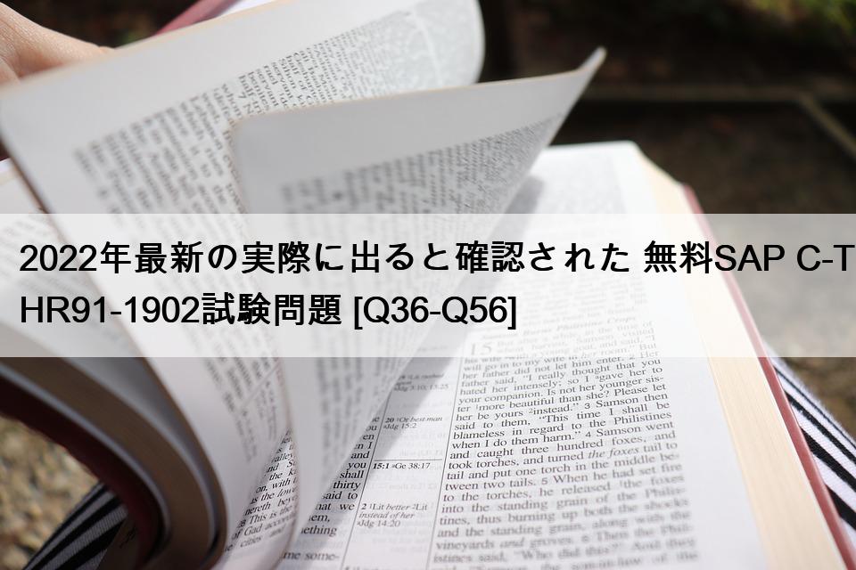 2022年最新の実際に出ると確認された 無料SAP C-THR91-1902試験問題 [Q36-Q56]