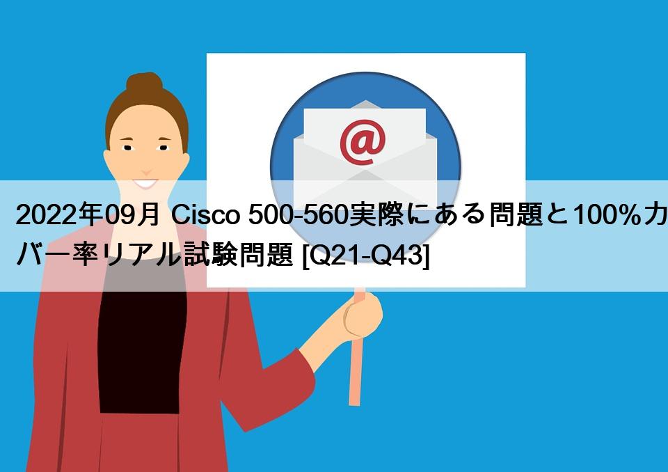 2022年09月 Cisco 500-560実際にある問題と100%カバー率リアル試験問題 [Q21-Q43]