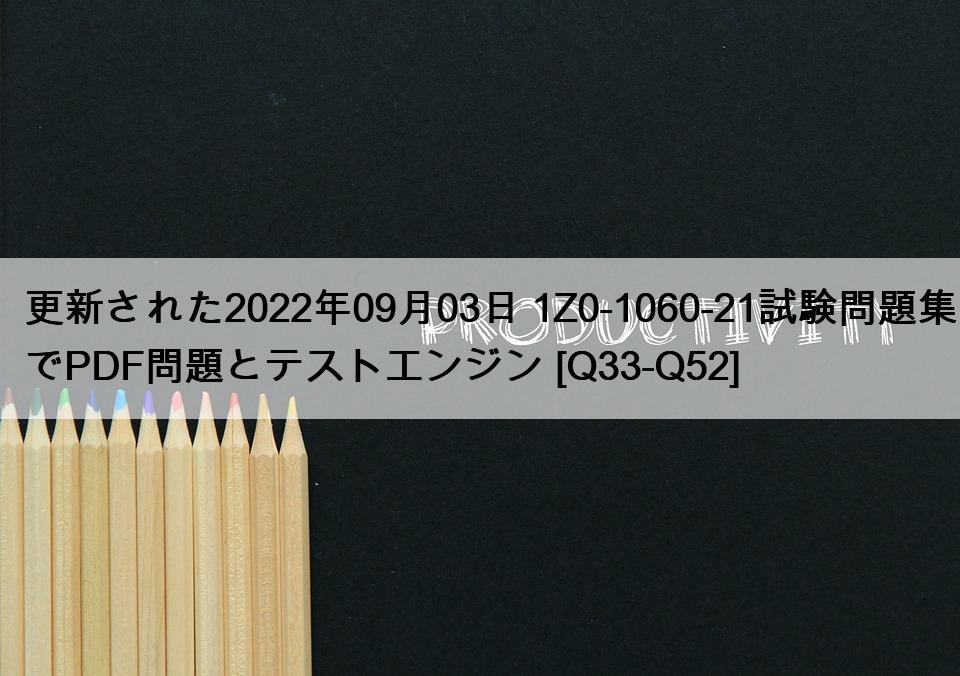 更新された2022年09月03日 1Z0-1060-21試験問題集でPDF問題とテストエンジン [Q33-Q52]