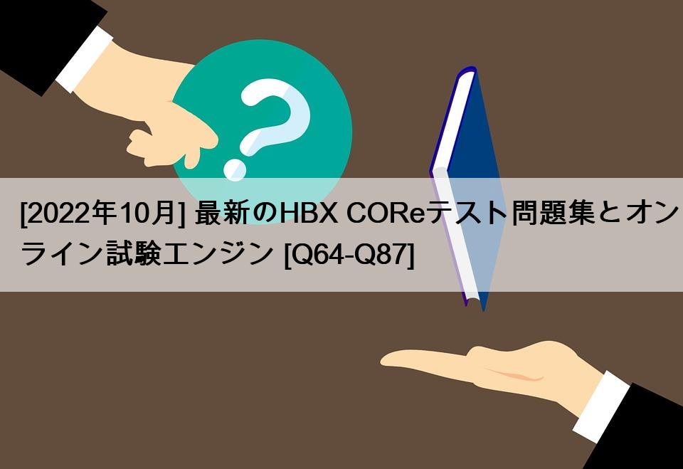 [2022年10月] 最新のHBX COReテスト問題集とオンライン試験エンジン [Q64-Q87]