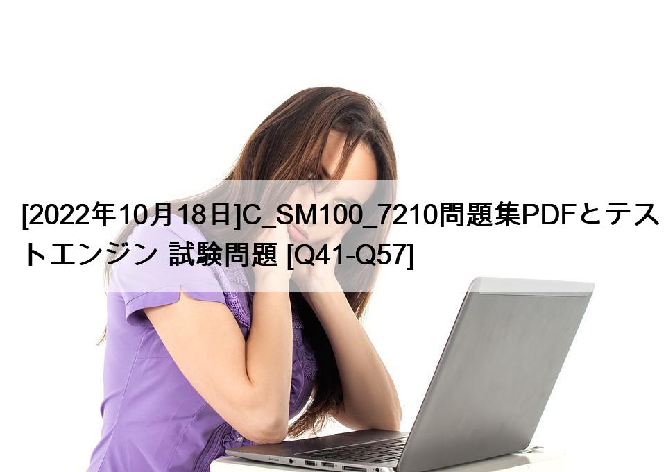 [2022年10月18日]C_SM100_7210問題集PDFとテストエンジン 試験問題 [Q41-Q57]
