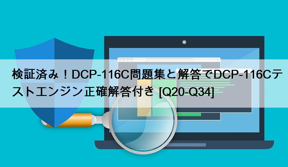 検証済み！DCP-116C問題集と解答でDCP-116Cテストエンジン正確解答付き [Q20-Q34]