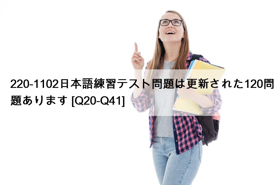 220-1102日本語練習テスト問題は更新された120問題あります [Q20-Q41]