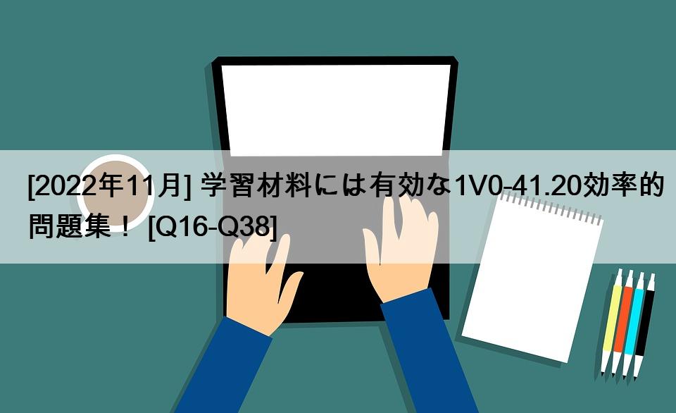 [2022年11月] 学習材料には有効な1V0-41.20効率的問題集！ [Q16-Q38]