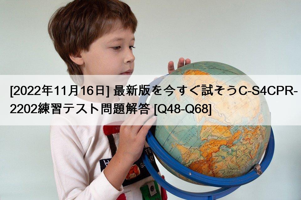 [2022年11月16日] 最新版を今すぐ試そうC-S4CPR-2202練習テスト問題解答 [Q48-Q68]