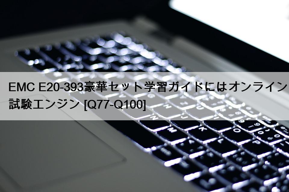 EMC E20-393豪華セット学習ガイドにはオンライン試験エンジン [Q77-Q100]