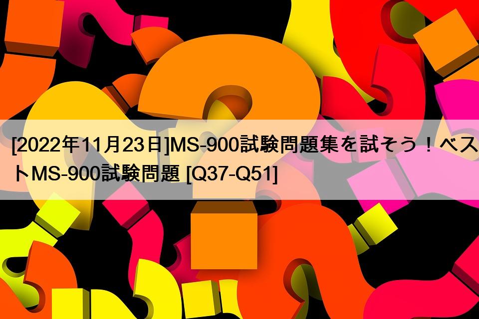 [2022年11月23日]MS-900試験問題集を試そう！ベストMS-900試験問題 [Q37-Q51]