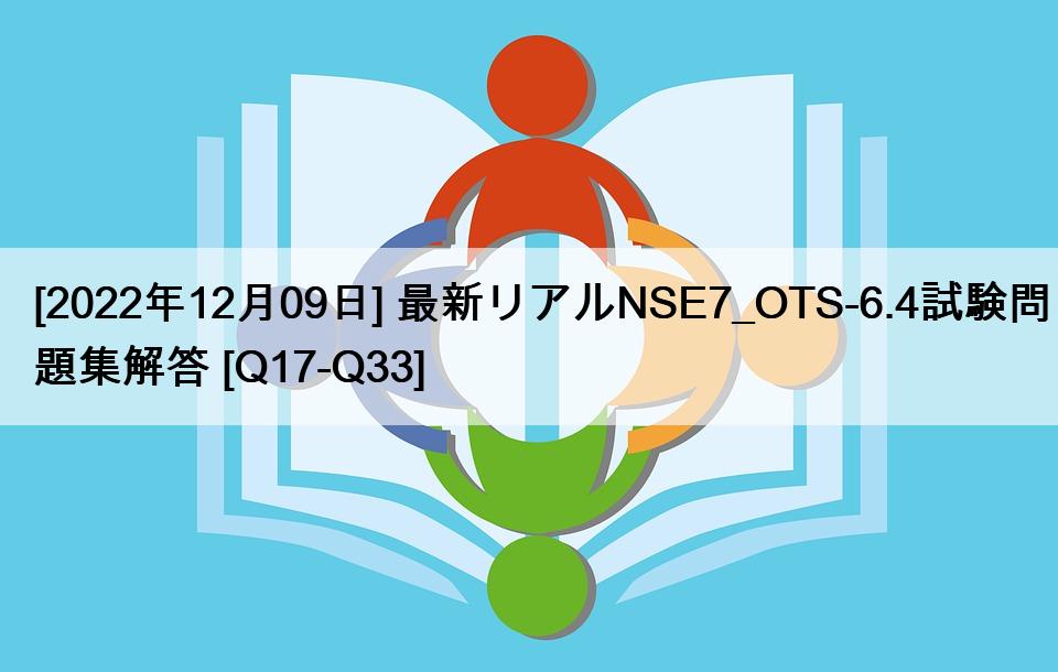 [2022年12月09日] 最新リアルNSE7_OTS-6.4試験問題集解答 [Q17-Q33]