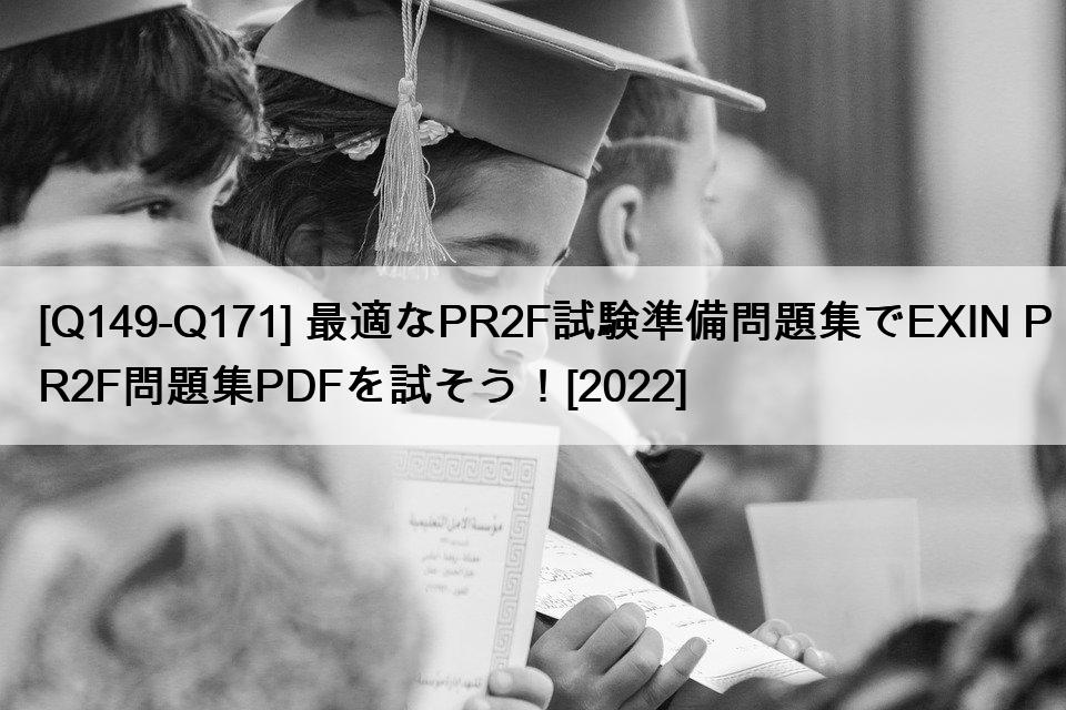 [Q149-Q171] 最適なPR2F試験準備問題集でEXIN PR2F問題集PDFを試そう！[2022]