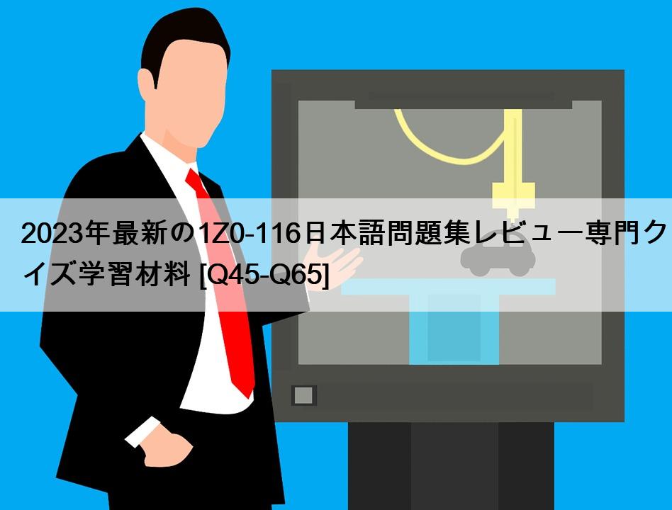 2023年最新の1Z0-116日本語問題集レビュー専門クイズ学習材料 [Q45-Q65]