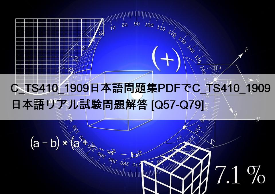 C_TS410_1909日本語問題集PDFでC_TS410_1909日本語リアル試験問題解答 [Q57-Q79]