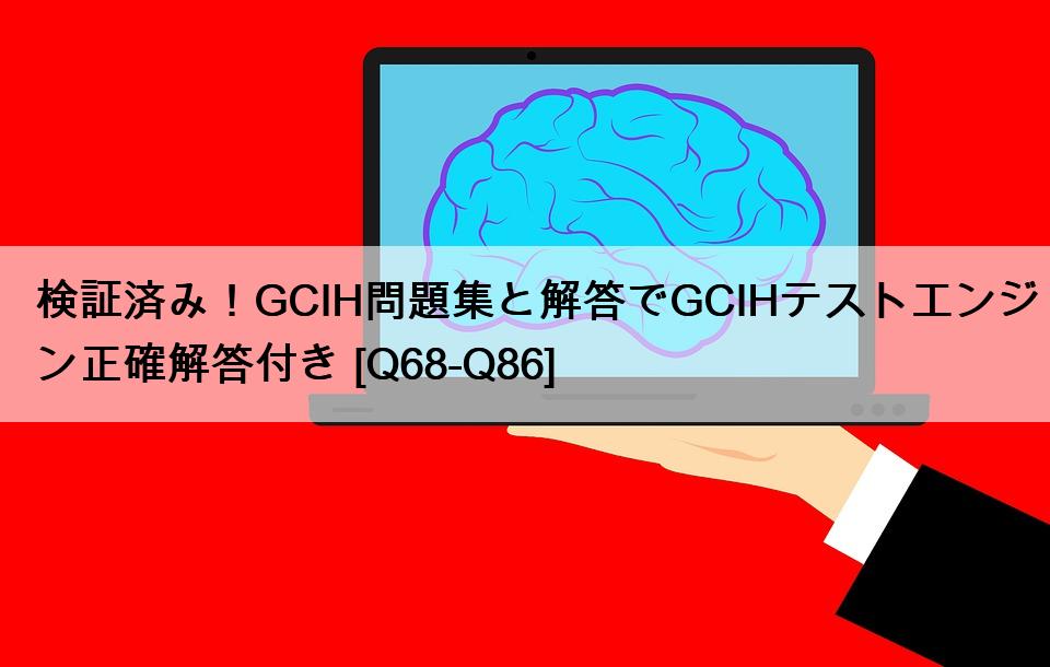 検証済み！GCIH問題集と解答でGCIHテストエンジン正確解答付き [Q68-Q86]