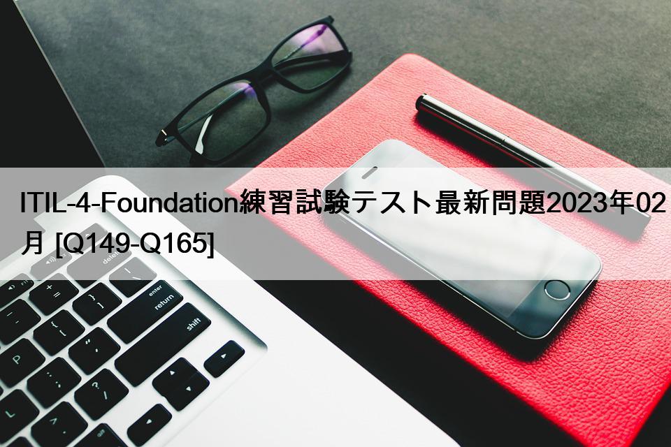 ITIL-4-Foundation練習試験テスト最新問題2023年02月 [Q149-Q165]