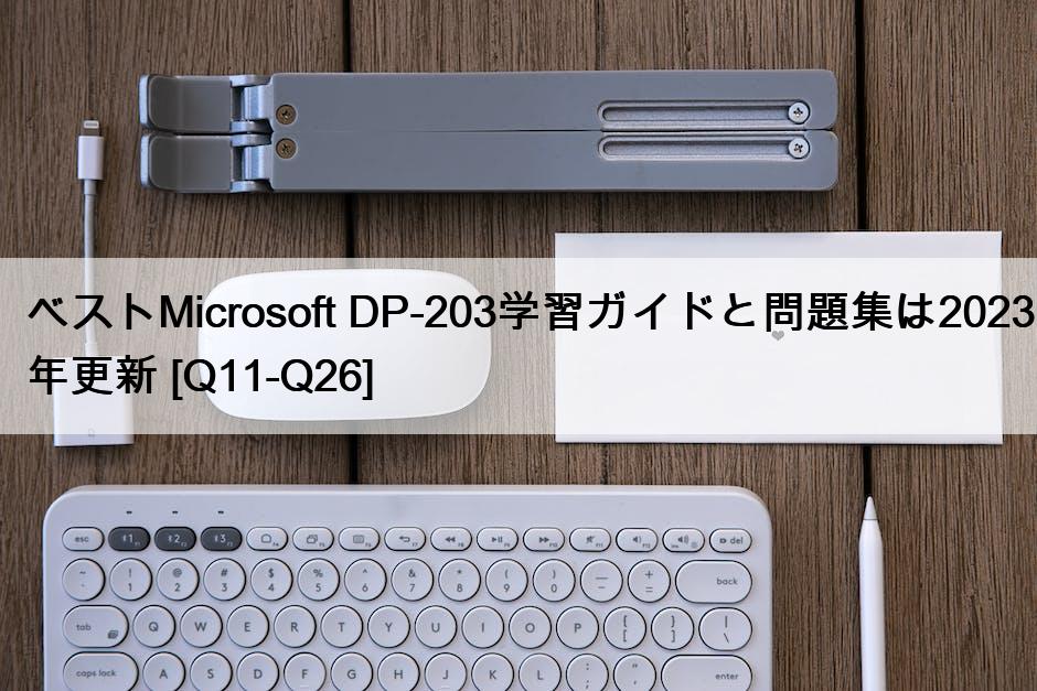 ベストMicrosoft DP-203学習ガイドと問題集は2023年更新 [Q11-Q26]