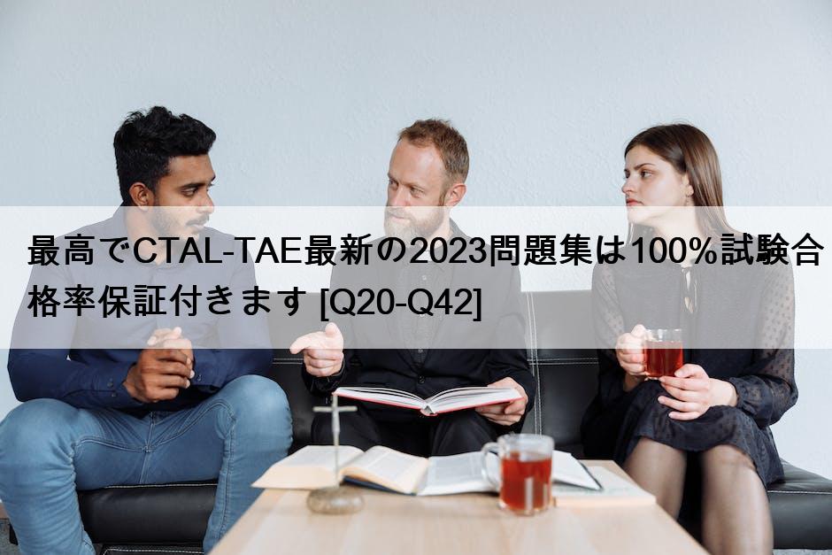 最高でCTAL-TAE最新の2023問題集は100%試験合格率保証付きます [Q20-Q42]