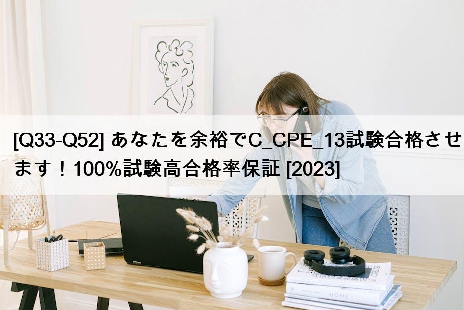 [Q33-Q52] あなたを余裕でC_CPE_13試験合格させます！100%試験高合格率保証 [2023]