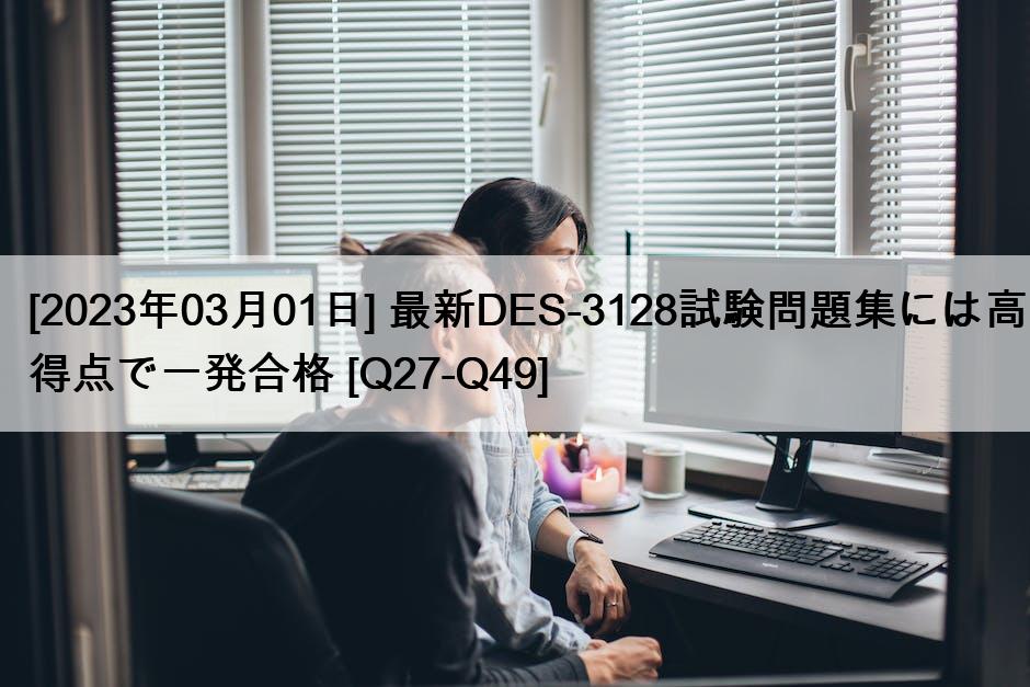 [2023年03月01日] 最新DES-3128試験問題集には高得点で一発合格 [Q27-Q49]
