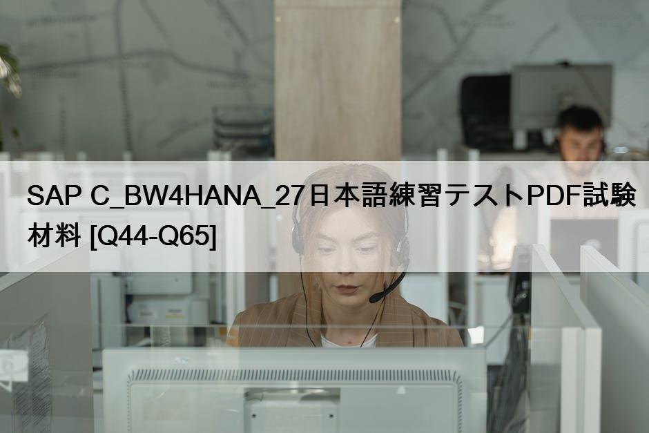 SAP C_BW4HANA_27日本語練習テストPDF試験材料 [Q44-Q65]