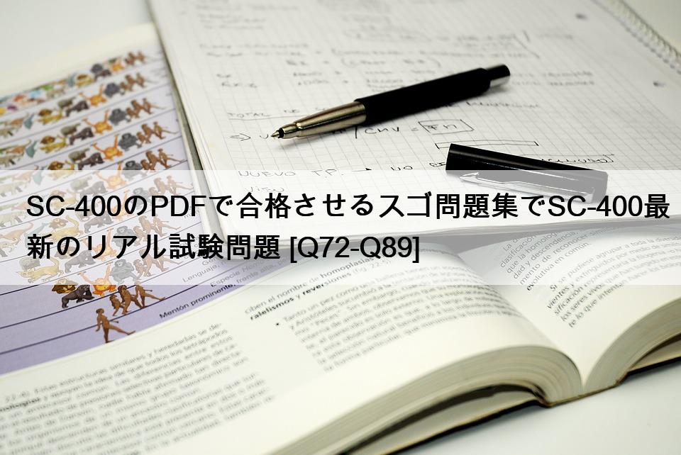 SC-400のPDFで合格させるスゴ問題集でSC-400最新のリアル試験問題 [Q72-Q89]