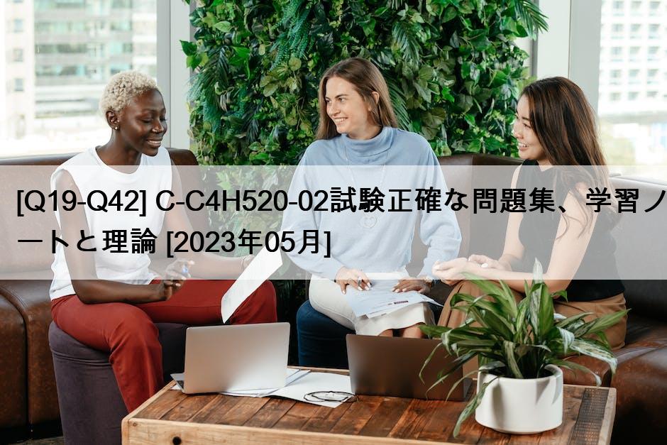 [Q19-Q42] C-C4H520-02試験正確な問題集、学習ノートと理論 [2023年05月]