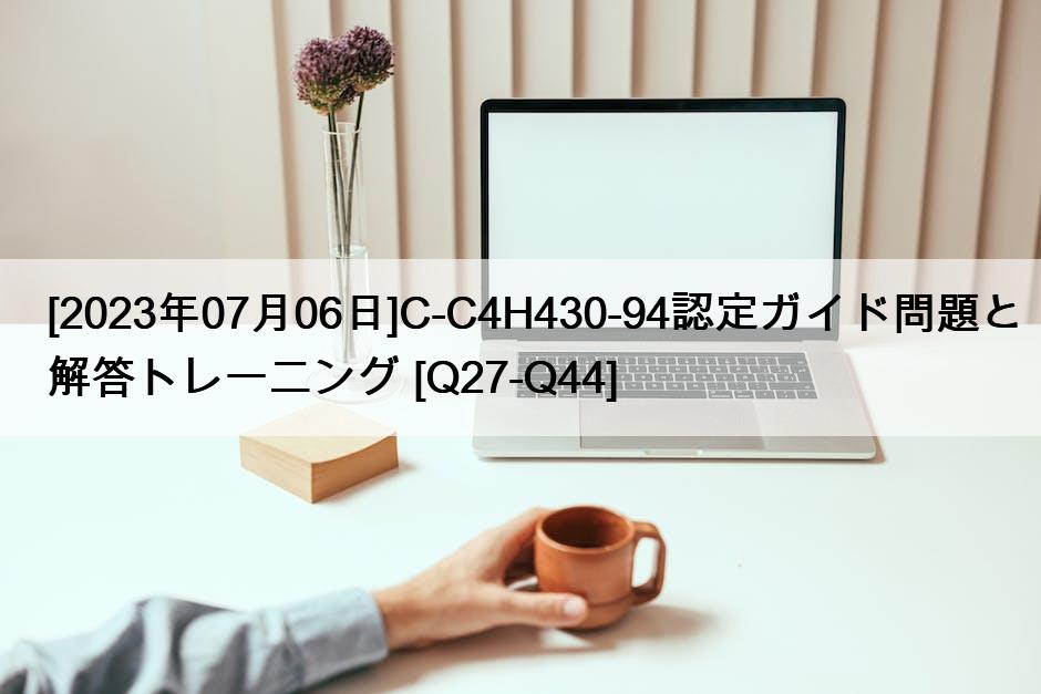 [2023年07月06日]C-C4H430-94認定ガイド問題と解答トレーニング [Q27-Q44]