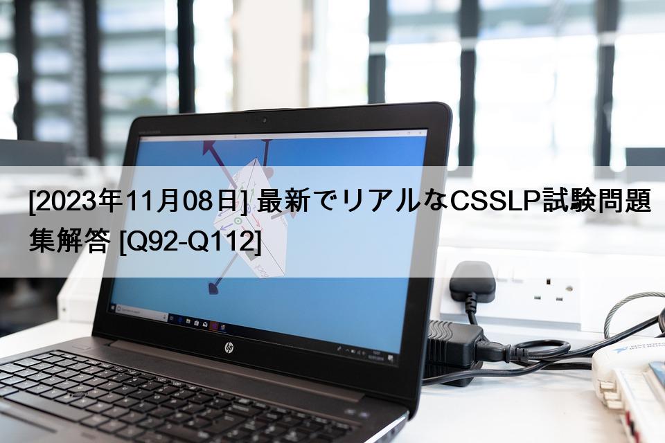 [2023年11月08日] 最新でリアルなCSSLP試験問題集解答 [Q92-Q112]