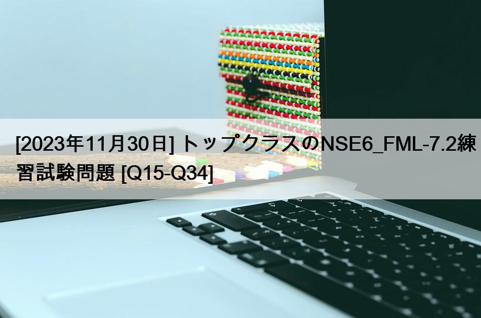 [2023年11月30日] トップクラスのNSE6_FML-7.2練習試験問題 [Q15-Q34]