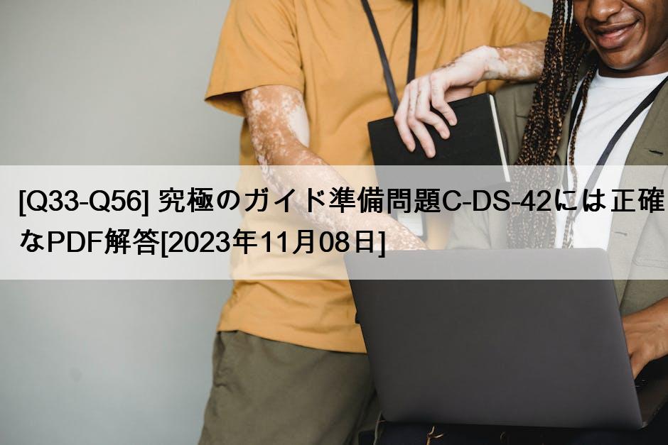 [Q33-Q56] 究極のガイド準備問題C-DS-42には正確なPDF解答[2023年11月08日]